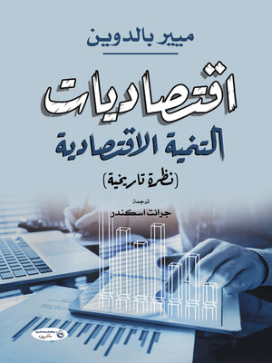 cover image of اقتصاديات التنمية الاقتصادية